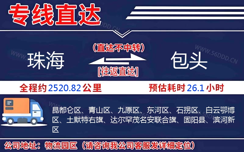 珠海到包头物流公司