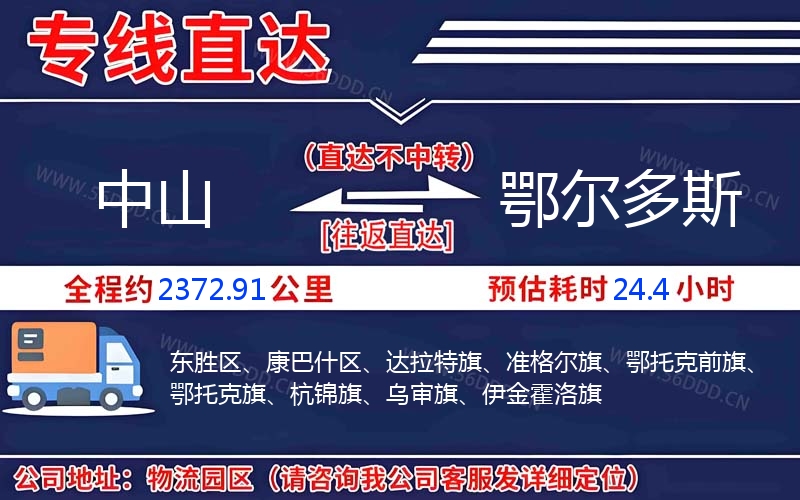 中山到鄂尔多斯物流公司