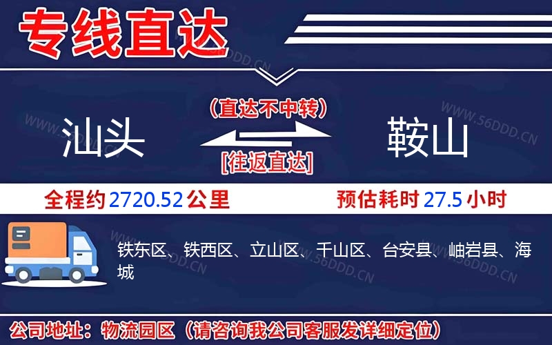 汕头到鞍山物流公司