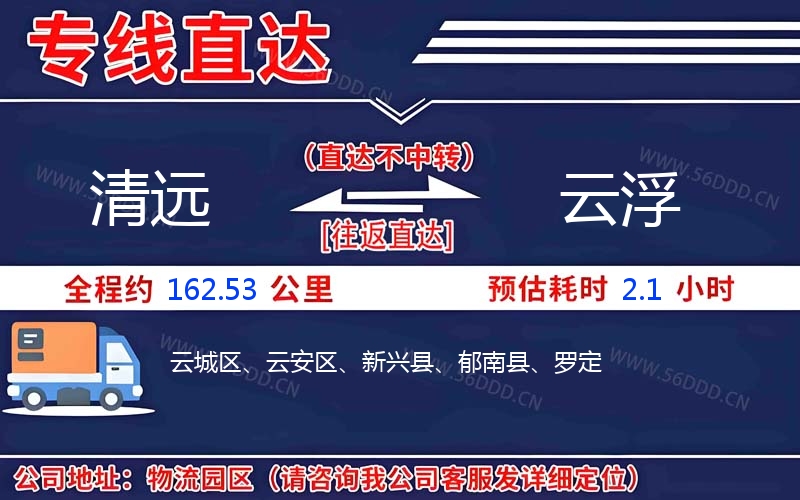 清远到云浮物流公司