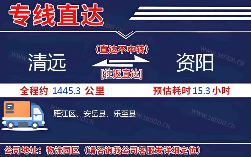 清远到资阳物流公司
