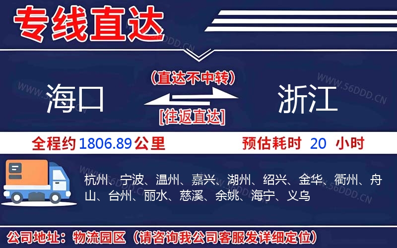 海口到浙江