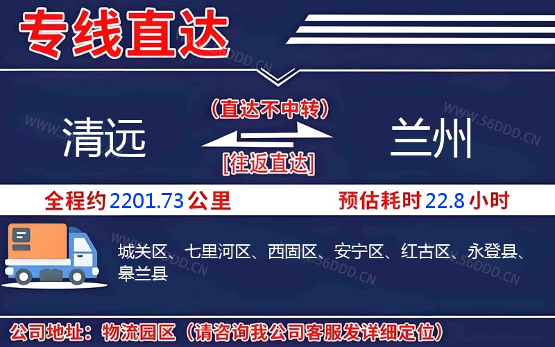 清远到兰州物流公司