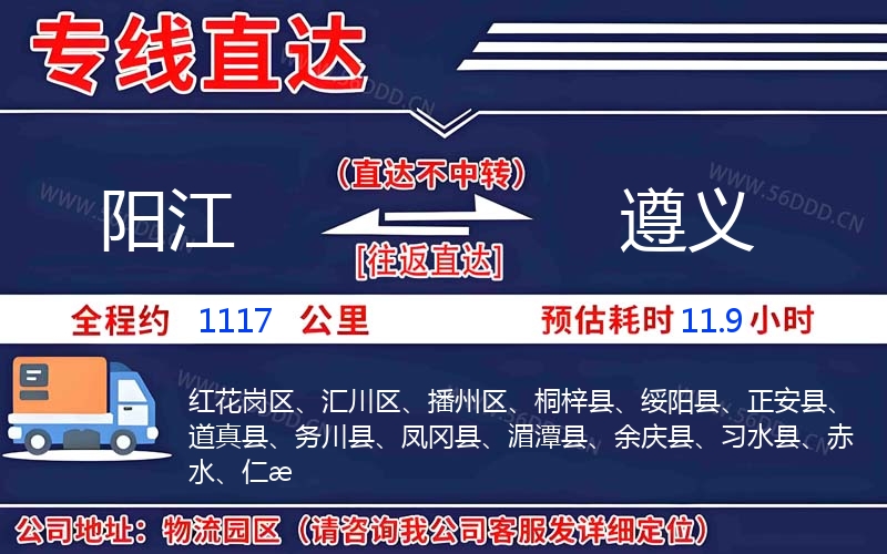阳江到遵义物流公司