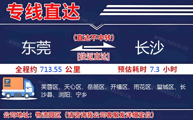 东莞到长沙物流公司