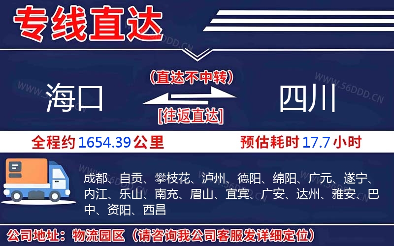 海口到四川物流公司