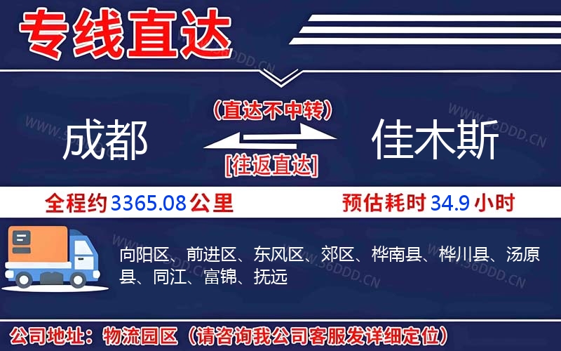 成都到佳木斯物流公司