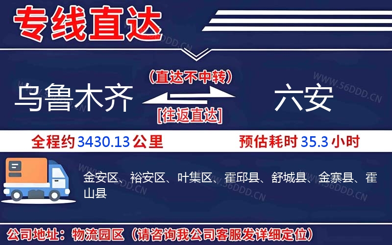 乌鲁木齐到六安物流公司