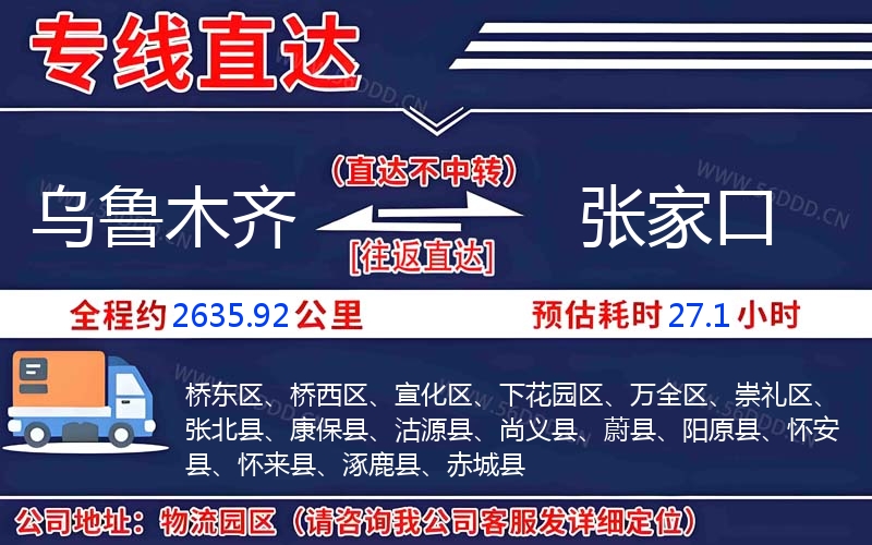 乌鲁木齐到张家口物流公司