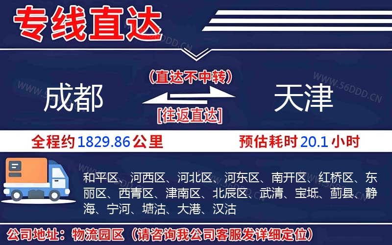 成都到天津物流公司