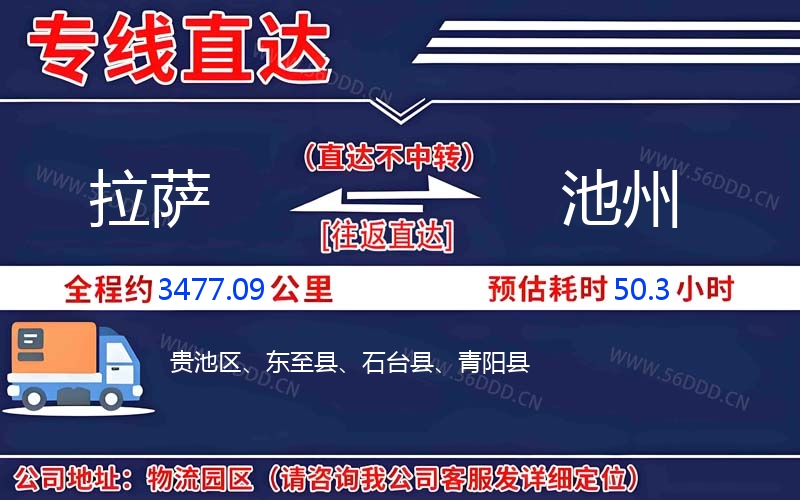 拉萨到池州物流公司