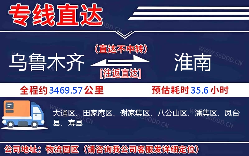 乌鲁木齐到淮南物流公司