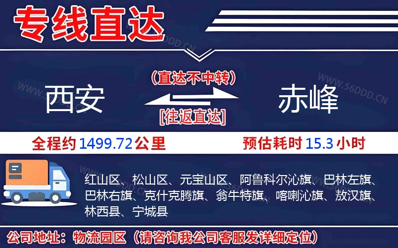 西安到赤峰物流公司