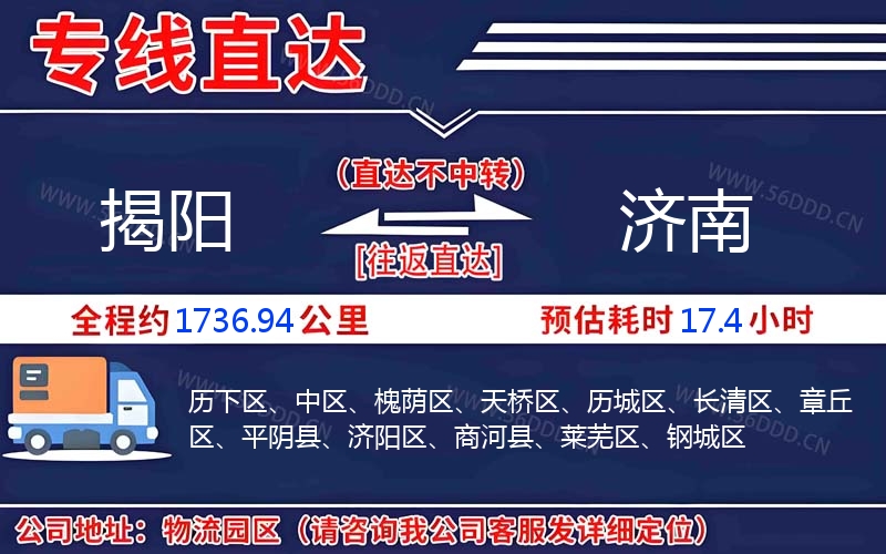 揭阳到济南物流公司
