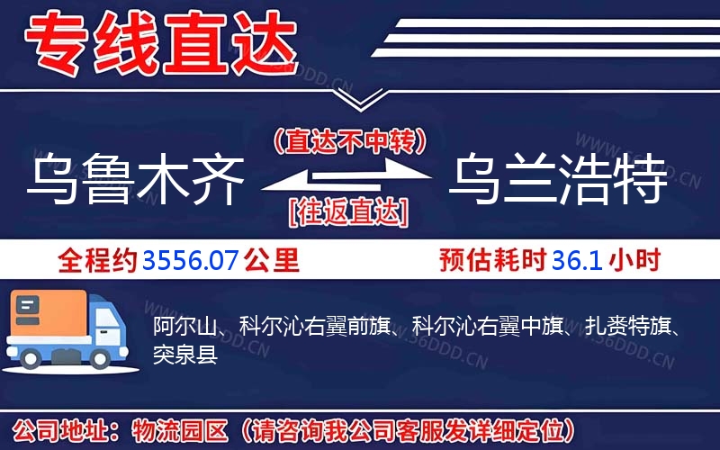 乌鲁木齐到乌兰浩特物流公司