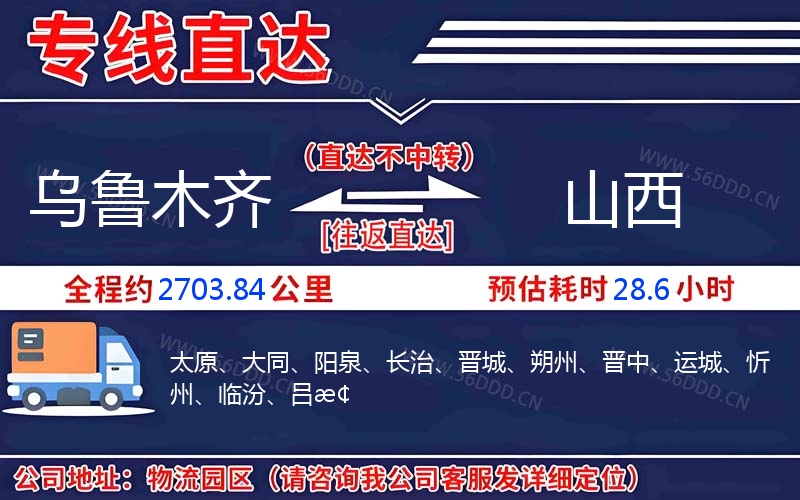 乌鲁木齐到山西物流公司