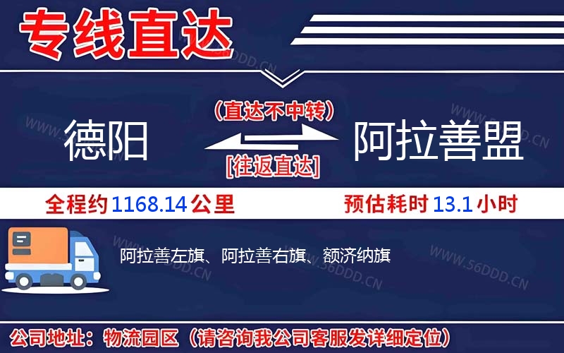 德阳到阿拉善盟物流公司