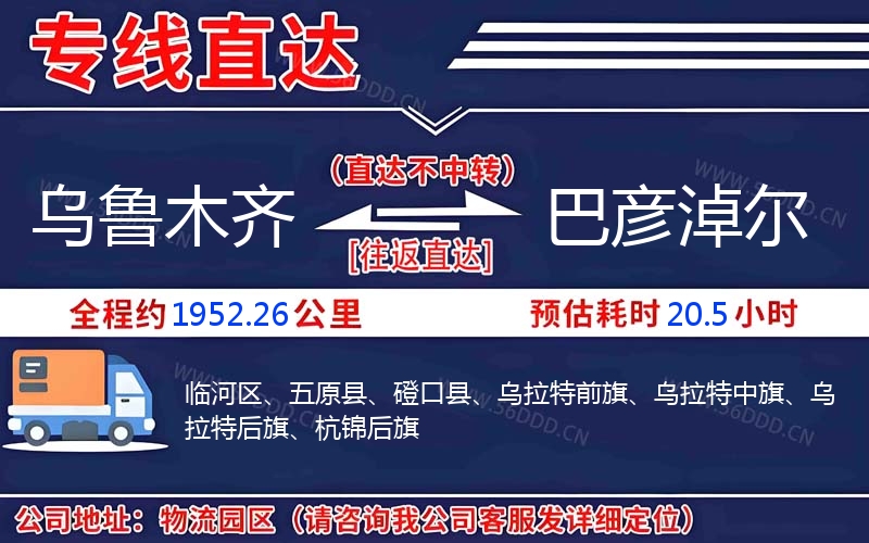 乌鲁木齐到巴彦淖尔物流公司