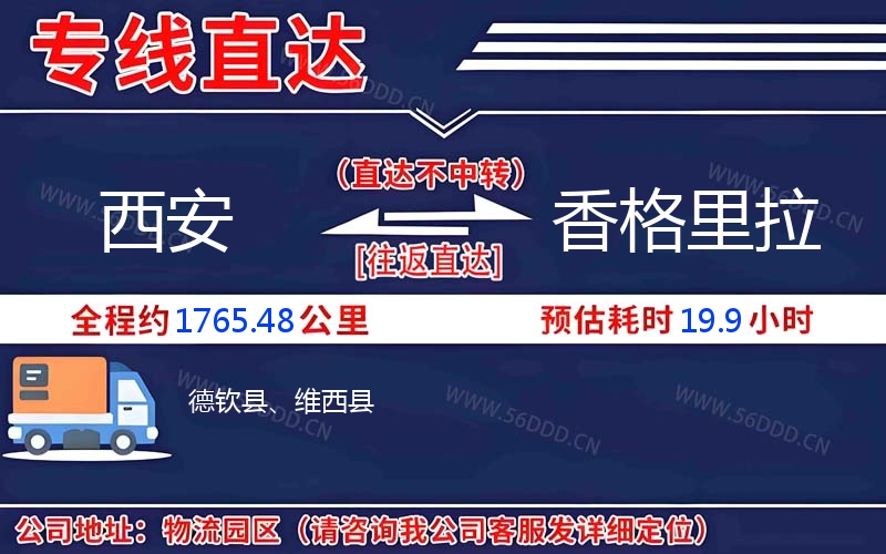 西安到香格里拉