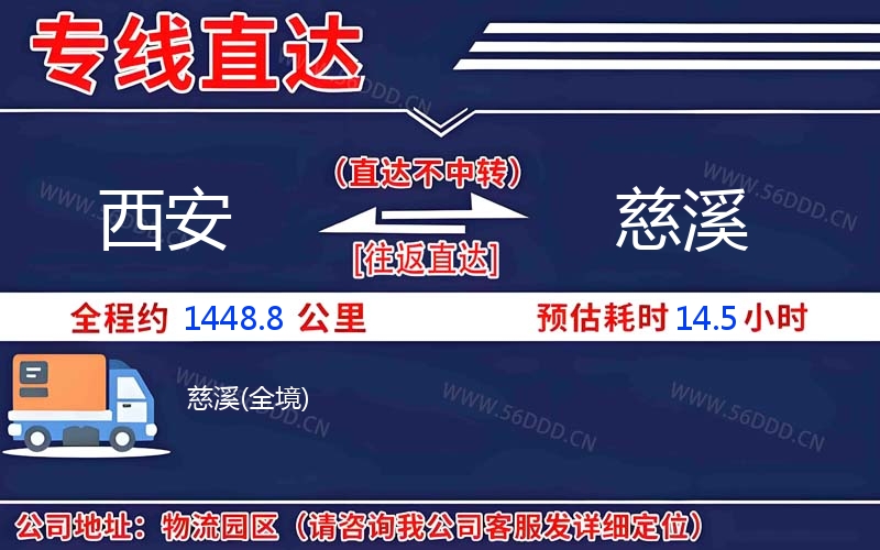 西安到慈溪物流公司