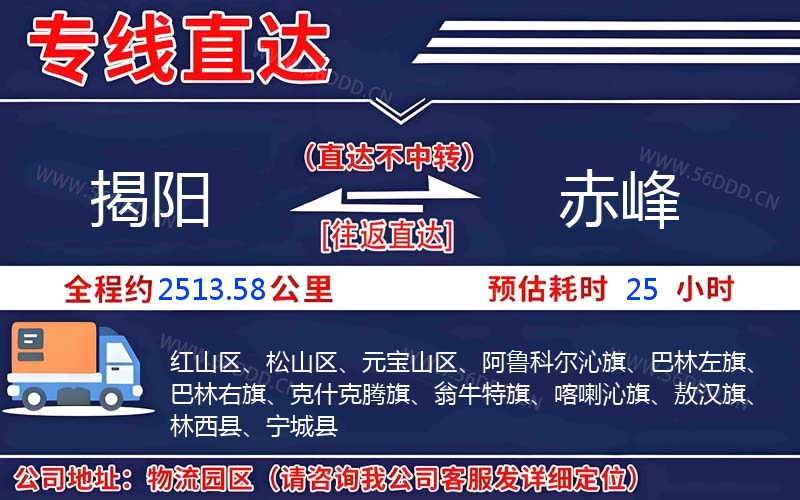 揭阳到赤峰物流公司