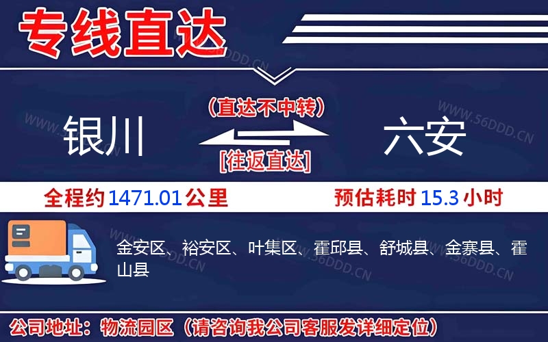 银川到六安物流公司