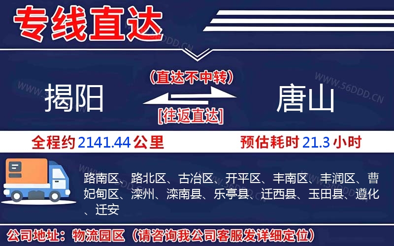 揭阳到唐山物流公司