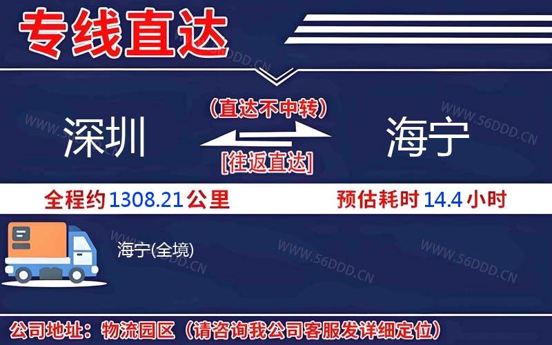 深圳到海宁物流公司