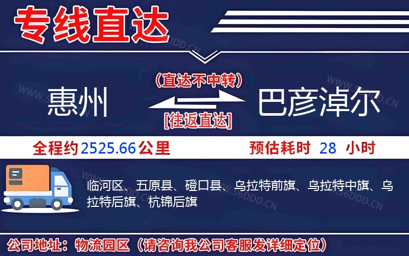 惠州到巴彦淖尔物流公司