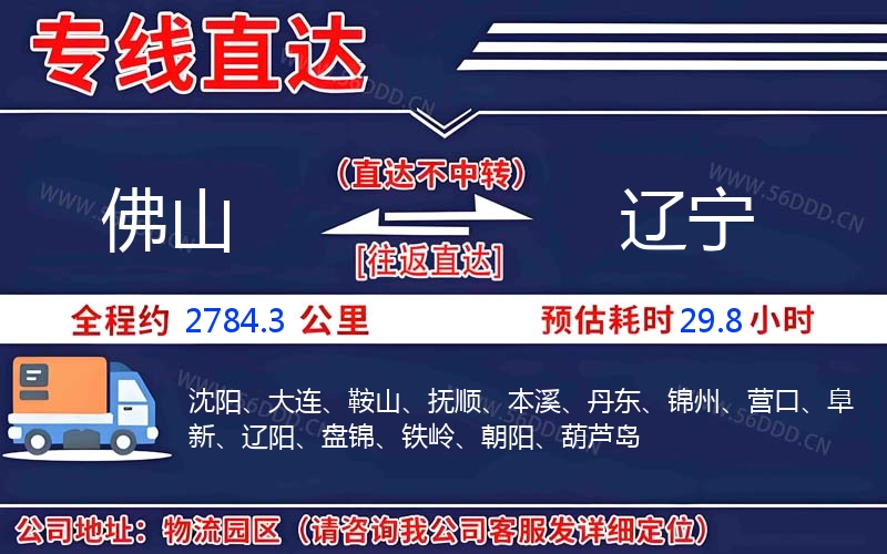 佛山到辽宁物流公司