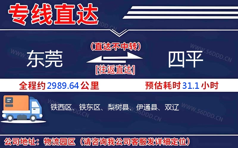 东莞到四平
