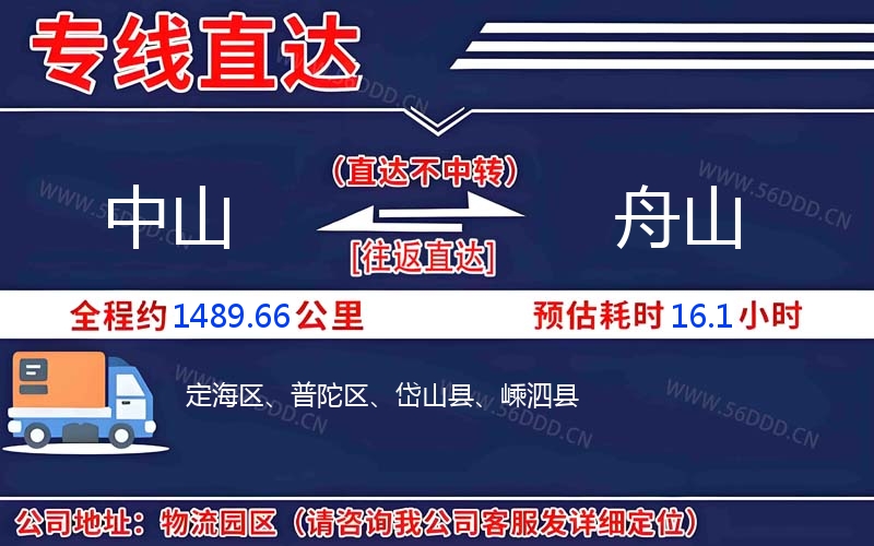 中山到舟山物流公司