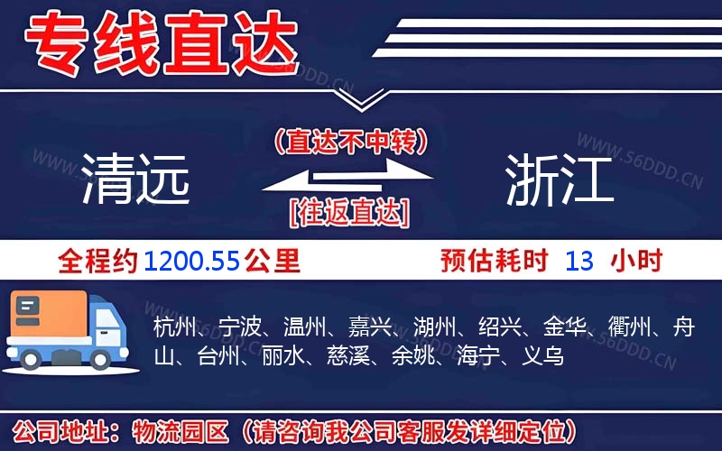 清远到浙江