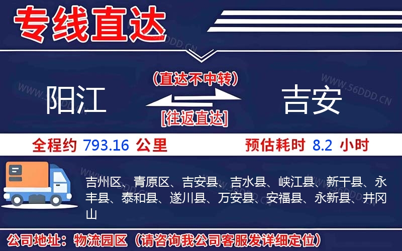 阳江到吉安物流公司