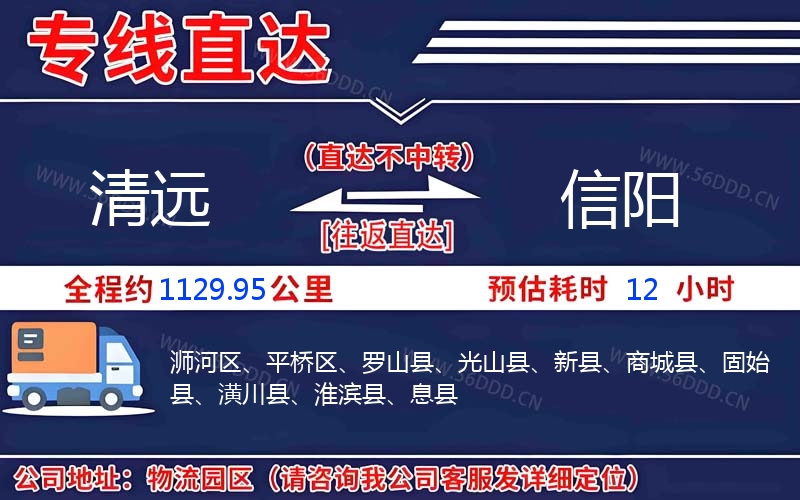清远到信阳物流公司