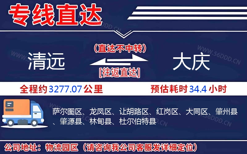 清远到大庆物流公司