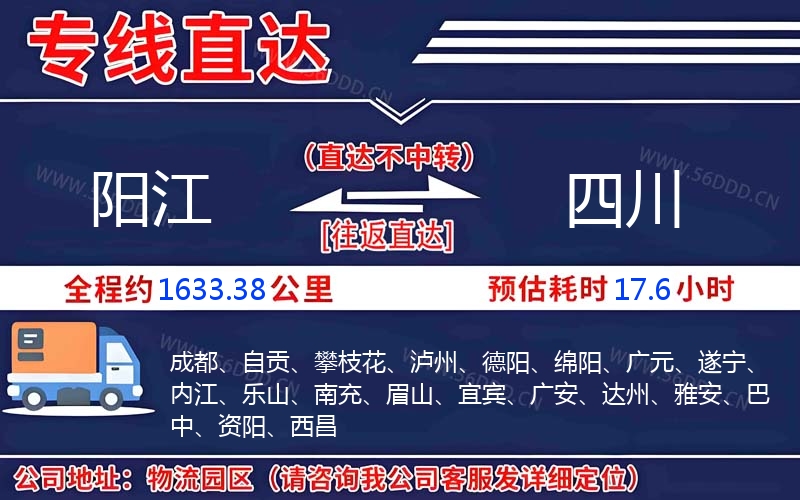 阳江到四川物流公司