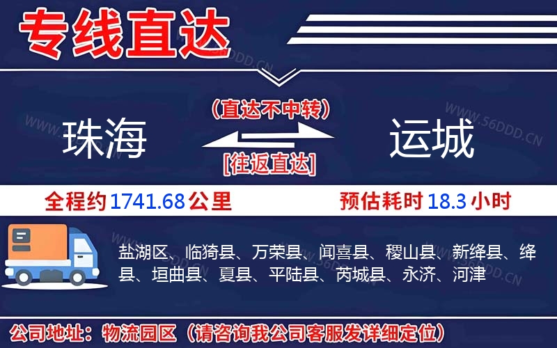 珠海到运城物流公司