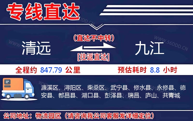 清远到九江物流公司