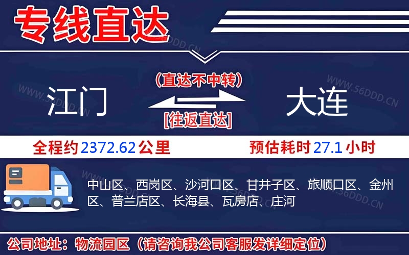 江门到大连