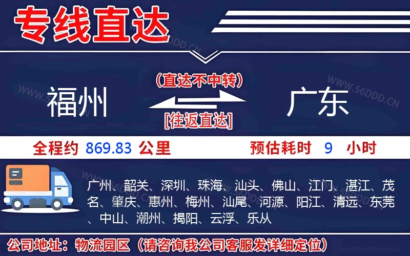 福州到广东物流公司