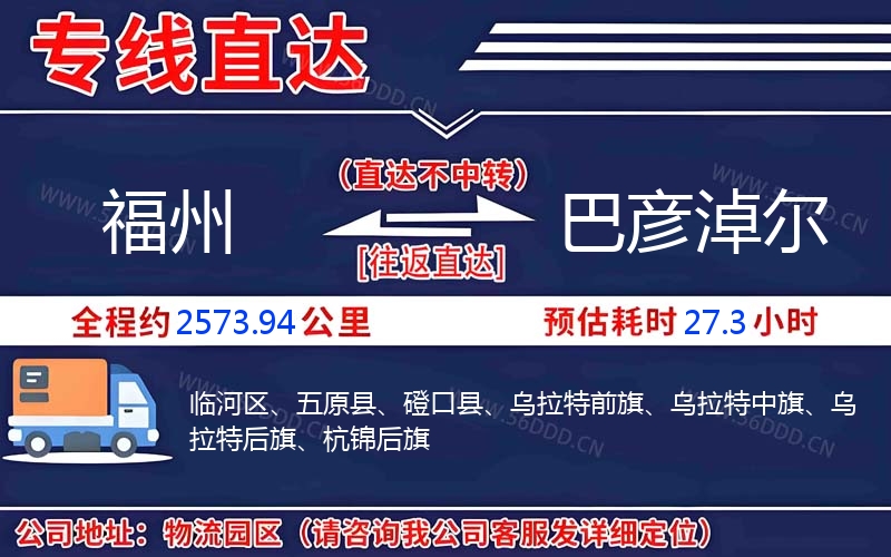 福州到巴彦淖尔物流公司