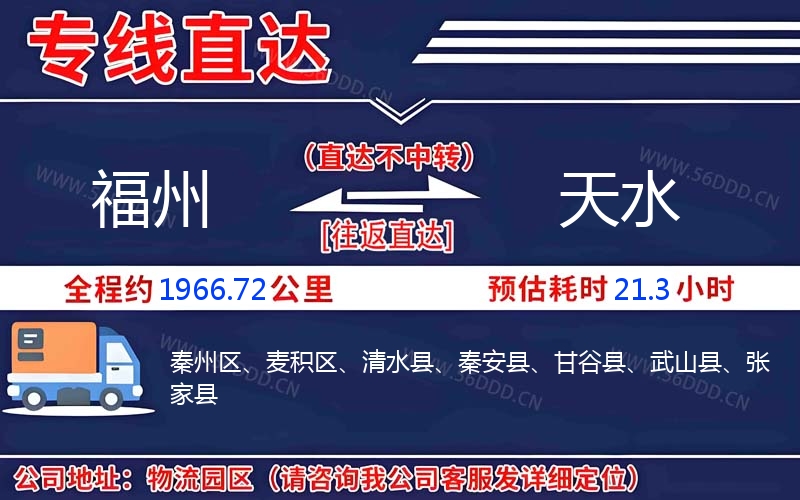 福州到天水物流公司
