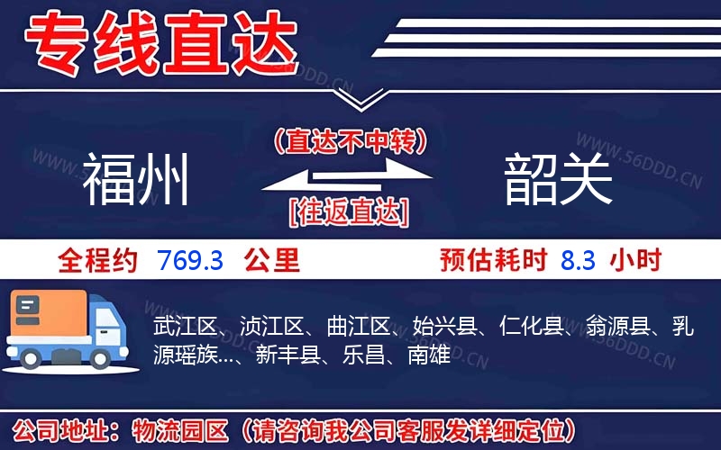 福州到韶关物流公司