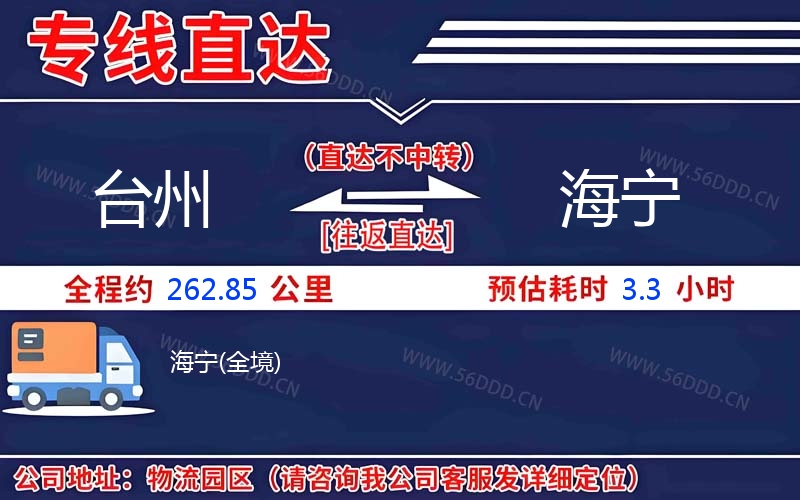 台州到海宁物流公司