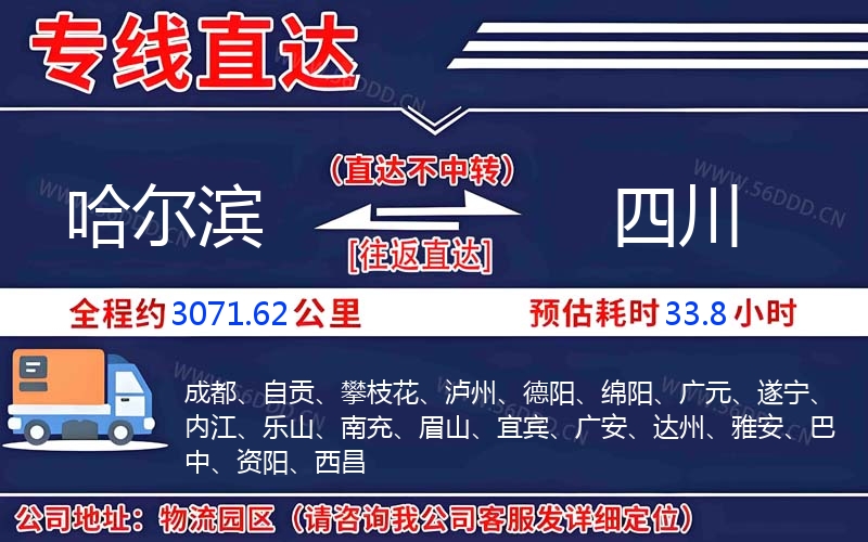 哈尔滨到四川