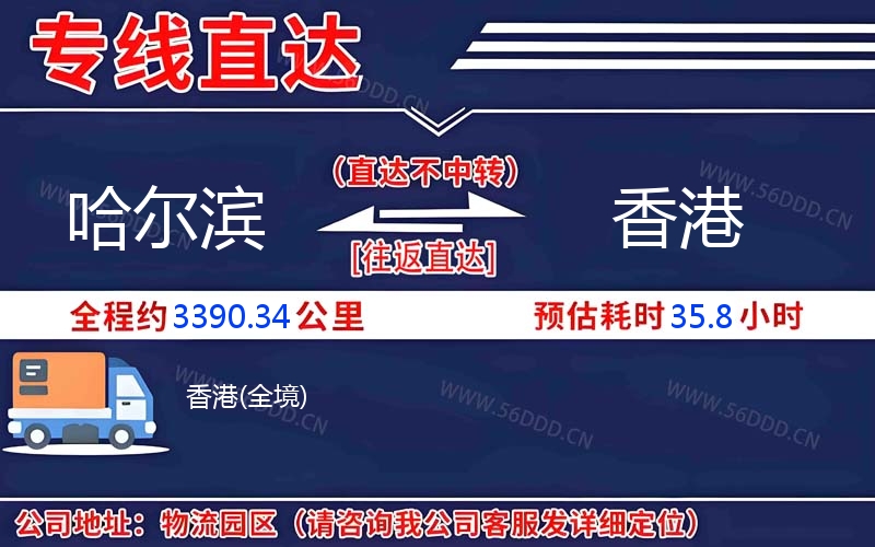 哈尔滨到香港物流公司