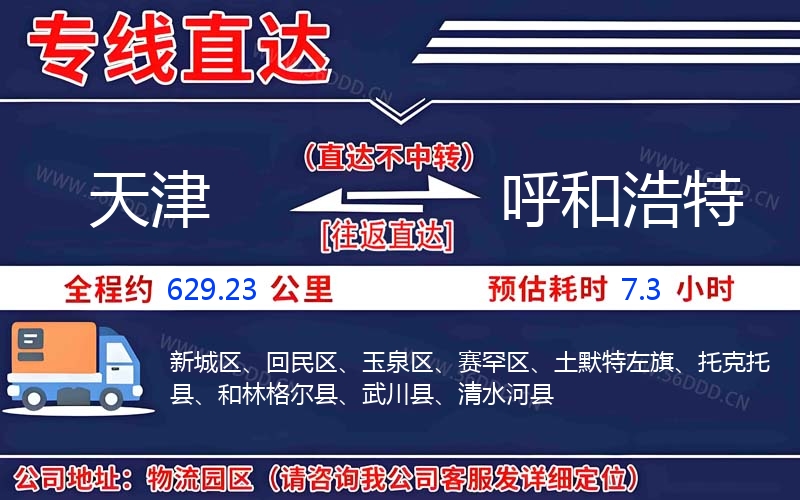 天津到呼和浩特