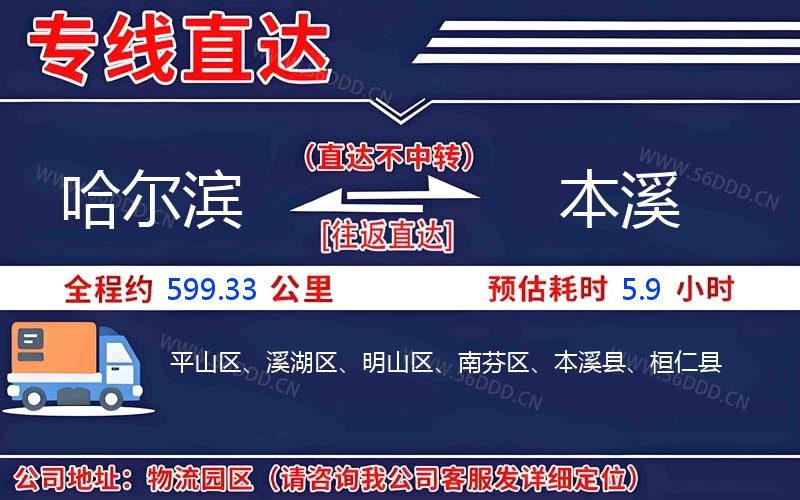 哈尔滨到本溪物流公司