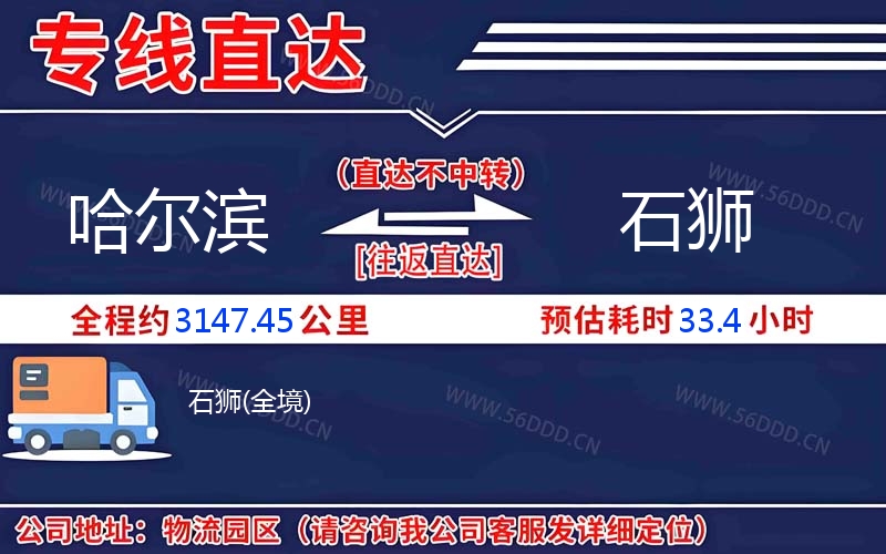 哈尔滨到石狮物流公司